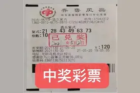 【快乐8】一张10倍6码选五复式票击中60000元大奖图片