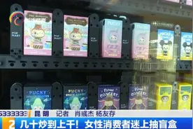 买盲盒上瘾？甚至有人一年耗资百万！盲盒火出圈，监管不可盲图片