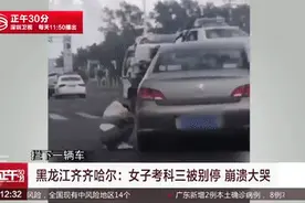 科三考试被别停？女学员崩溃大哭引热议！回应来了图片