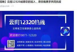 云南卫生12320健康热线招人啦图片