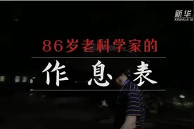 新华全媒+ | 超燃！凌晨4点多起床，每天工作10小时以上，86岁老科学家为啥这么拼？图片