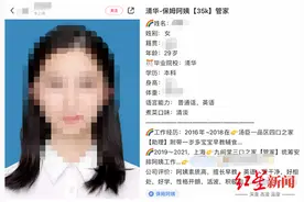 29岁清华女毕业生求职做“保姆”，年薪50万！网友炸锅了图片
