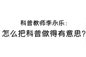“网红”教师李永乐：做科普是一件挺好玩的事图片
