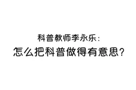 “网红”教师李永乐：做科普是一件挺好玩的事图片