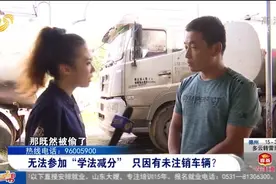 愁！摩托车被偷17年无法注销，车主想参加“学法减分”遇难题视频封面