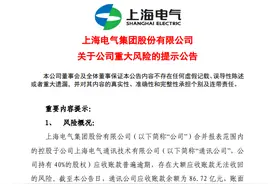 突发！上海电气提示重大风险，或损失83亿净利！交易所紧急发函图片