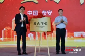 “泰山学堂”揭牌暨领军班启动仪式举行，首批114名企业家参加“泰山学堂”领军班图片