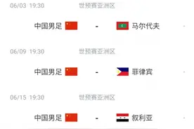 国足后三场赛程：6月3日战马尔代夫，9日战菲律宾，15日战叙利亚图片