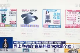 网上热销的"直腿神器"究竟是个啥？专家：对成人没有任何作用图片