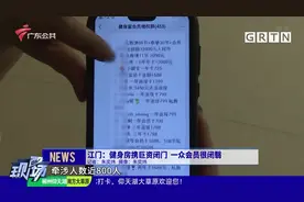 江门：健身房携巨资闭门 一众会员很闭翳视频封面
