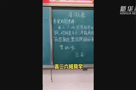 催泪！高三学生集体提交毕业“请假条”视频封面