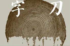 《一把刀，千个字》：烟火气里的个人史图片