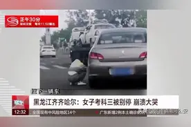 科三考试被别停崩溃大哭，回应来了图片