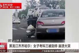 科三考试被别停崩溃大哭，回应来了图片