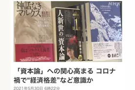 《资本论》在日本火了！民众疫情中反思资本主义弊端图片