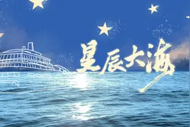 听！这首建党百年主题MV《星辰大海》