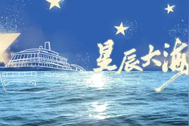 听！这首建党百年主题MV《星辰大海》视频封面