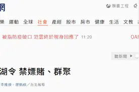 疫情严峻！台黑帮祭出“江湖令”禁止成员嫖赌群聚图片