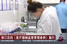 6月1日起  这些新规影响你我生活：修订后的《医疗器械监督管理条例》施行视频封面