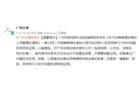广州：对广州与周边城市跨市公交、省内跨市私家车及货车出行，不需要核酸证明图片