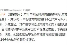 广州：对广州与周边城市跨市公交、省内跨市私家车及货车出行，不需要核酸证明图片