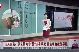 江苏南京：见义勇为“胖哥”连夜手术  目前生命体征平稳视频封面