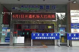 佛山市区旅客请留意，佛山汽车站明起可一线通达广州白云机场图片