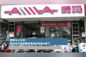 爱就马上行动 周杰伦代言的爱玛电动车也来A股了视频封面