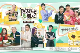 《做家务的男人》第三季官宣，黄景瑜陈学冬THE9许佳琪做室友图片