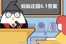 我国古代有让新生儿抓周的习俗 蚂蚁庄园6月1日答题答案今天最新图片