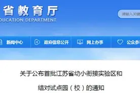 首批江苏省幼小衔接实验区和结对试点园（校），南通入选的是图片