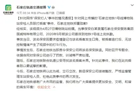 网传石家庄地铁安检人员殴打乘客 官方：已被辞退图片