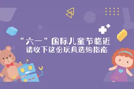 【健康解码】“六一”临近，这份儿童玩具选购指南请收好！视频封面