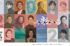 平安/蔡程昱/赵越/戴玉强……都要来浦东！15台声乐演出等你来听图片