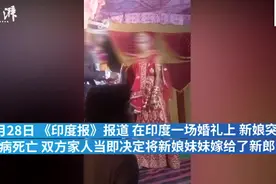 匪夷所思！印度新娘婚礼上猝死，新郎转头娶她妹妹图片