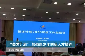 “英才计划” 加强青少年创新人才培养视频封面