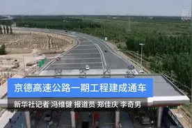 京德高速公路一期工程建成通车视频封面