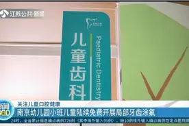 关注儿童口腔健康！南京幼儿园小班儿童陆续免费开展局部牙齿涂氟视频封面