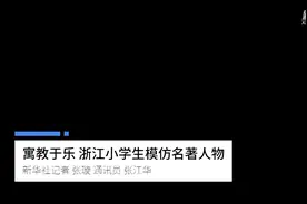 寓教于乐 浙江小学生模仿名著人物视频封面