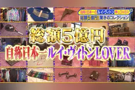 日本最强LV爱好者！收藏2000件价值5亿的名牌，一支LV风筝过百万…贫穷限制了我的想象图片