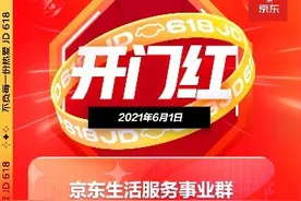 京东618生活服务迎来开门红 京东京车会保养套餐预定量环比增长165%图片