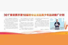 361°童装携手第18届世中运发起青少年运动推广计划图片