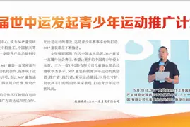 361°童装携手第18届世中运发起青少年运动推广计划图片