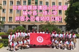 少年派丨“能成为一名小记者，我感到很光荣！”图片
