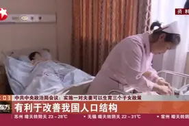 中共中央政治局会议：实施一对夫妻可以生育三个子女政策视频封面