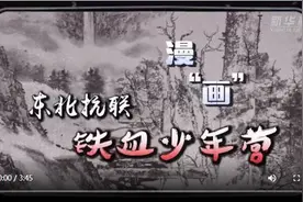 这些“娃娃兵”的抗战故事，讲给孩子们听图片