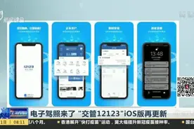 电子驾照来了“交管12123”ios版再更新视频封面