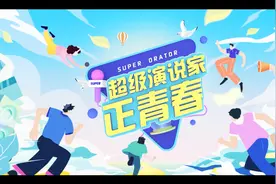安徽卫视经典综艺《超级演说家》回归 少年版首播图片