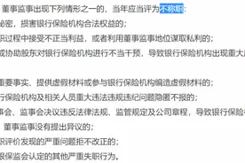 银行保险董事监事履职评价办法发布，出现这些情形将被评为不称职图片