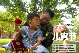 儿童节军娃与爸爸深情对白 今天我们一起过节图片